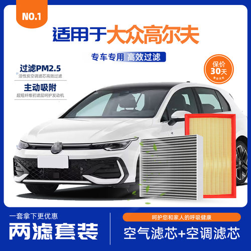 适配大众高尔夫空气滤芯空调滤芯