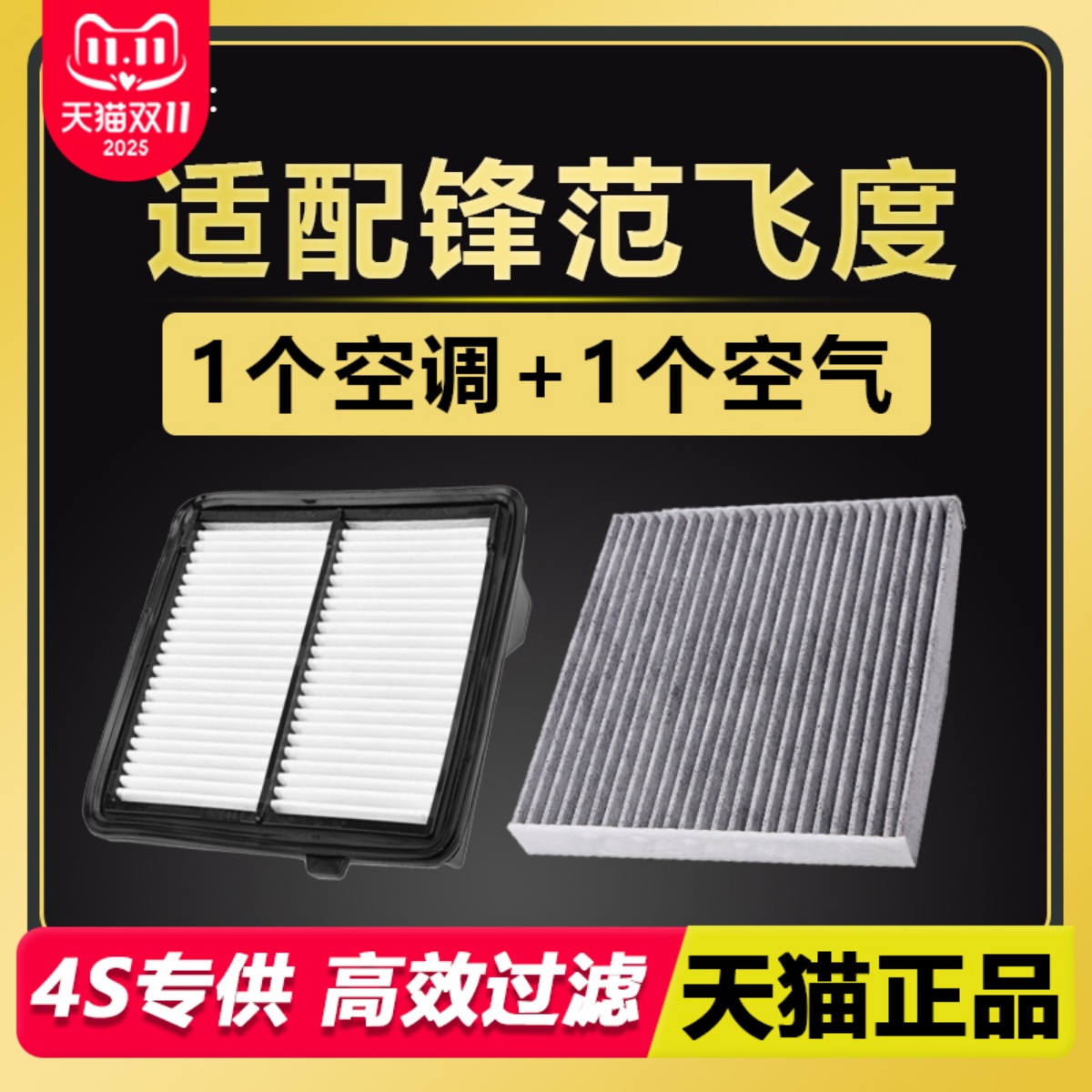 飞度锋范专用空滤空调滤芯