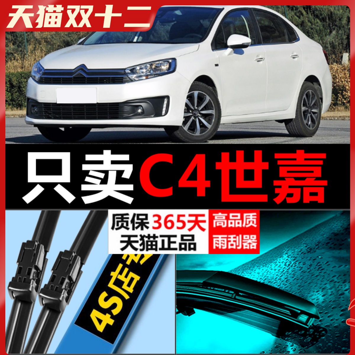 雪铁龙C4C4LC4世嘉雨刮器