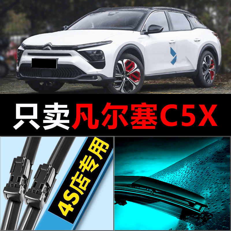 凡尔塞C5X专用静音高清雨刮器