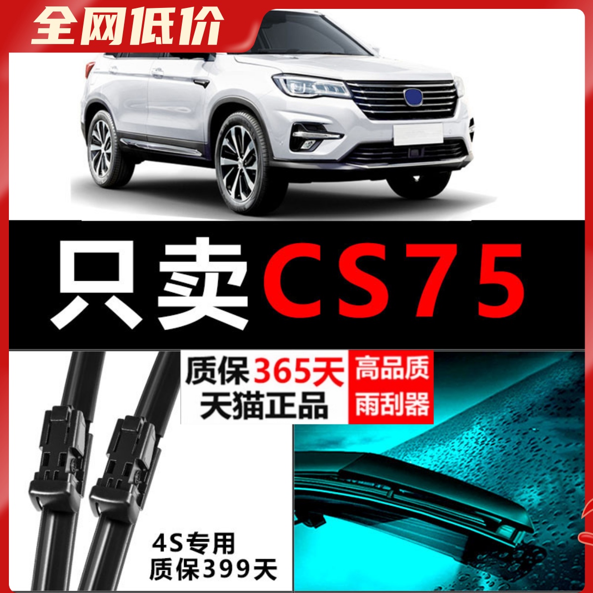 CS75专用静音雨刮器！！