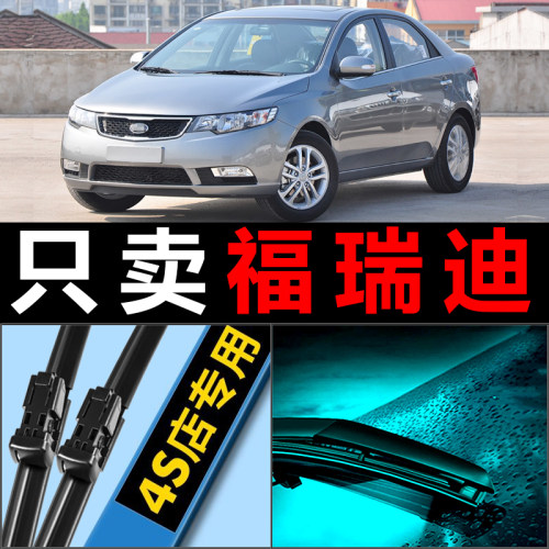 起亚福瑞迪专用静音雨刮器