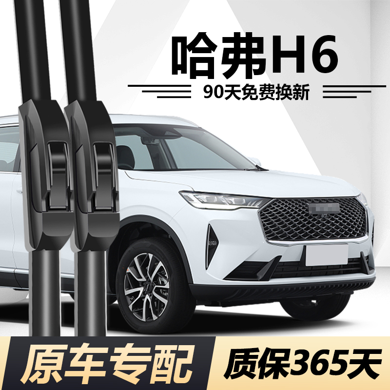h6专用静音高清雨刮器