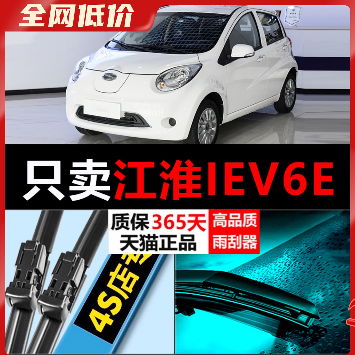 江淮IEV6E静音高清雨刮器