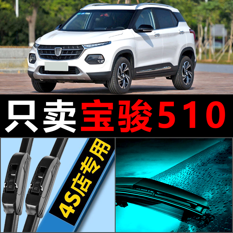 宝骏510专用静音雨刮器！！！