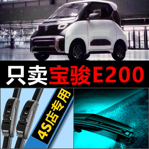 宝骏E200专用静音雨刮器