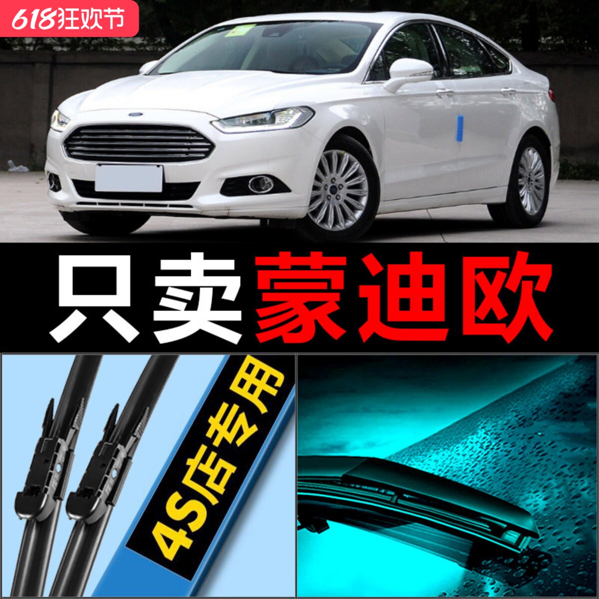 蒙迪欧专用高清静音雨刮器