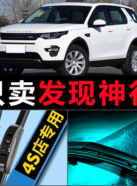 路虎发现神行雨刮器2016款16原厂17原装18汽车前后SE雨刷片胶条