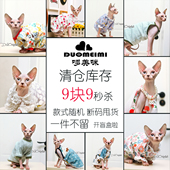 清仓大甩卖 衣服特价 开盲盒春夏秋 斯芬克斯无毛猫德文猫 哆美咪