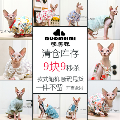 哆美咪 斯芬克斯无毛猫德文猫 衣服特价清仓大甩卖 开盲盒春夏秋
