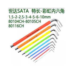 世达特长球头彩虹内六角扳手80104CH-80105CH-80106CH-80107CH