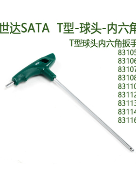 世达T型球头内六角扳手83105-83106-83107-83108-83110-83112