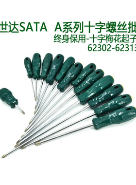 世达工具十字螺丝刀加磁进口梅花起子十字改锥62302-62320