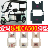 适用于爱玛乐维CA500HT 19N丝脚踩踏板垫 TT三轮车脚垫AM1000DZK