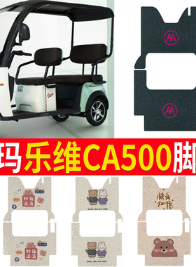 适用于爱玛乐维CA500HT/TT三轮车脚垫AM1000DZK-19N丝脚踩踏板垫