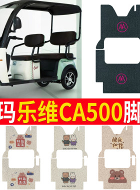 适用于【爱玛乐维CA500】脚垫