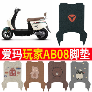 适用于爱玛玩家AB08电动车脚垫TDR9008Z TDR4222Z防水脚踏皮
