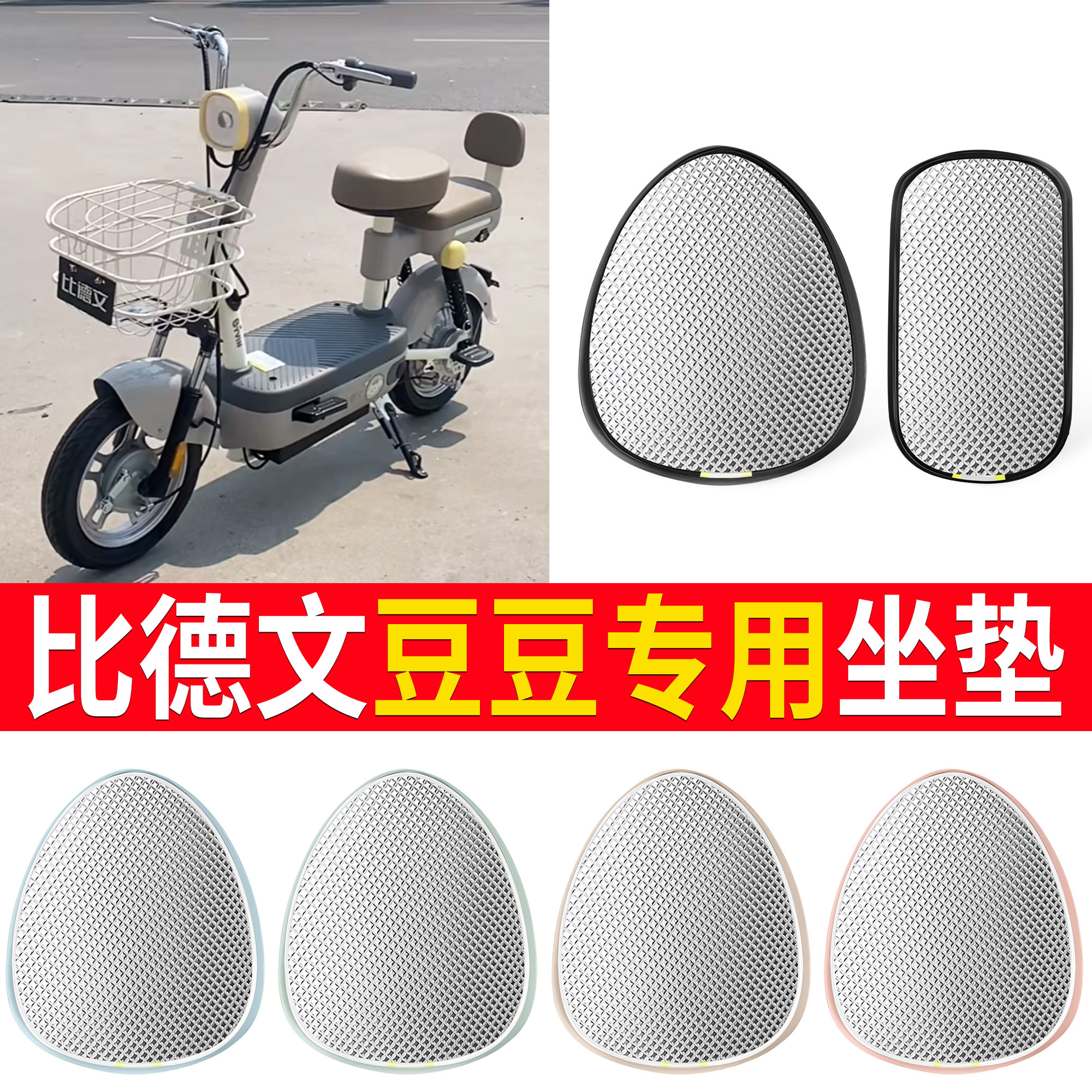 【比德文豆豆】适用铝膜坐垫