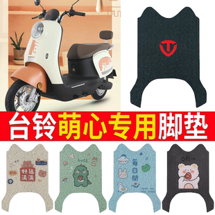 适用于台铃萌心电动车脚垫防水垫TL1000DT-26E脚踩皮脚踏垫踏板垫