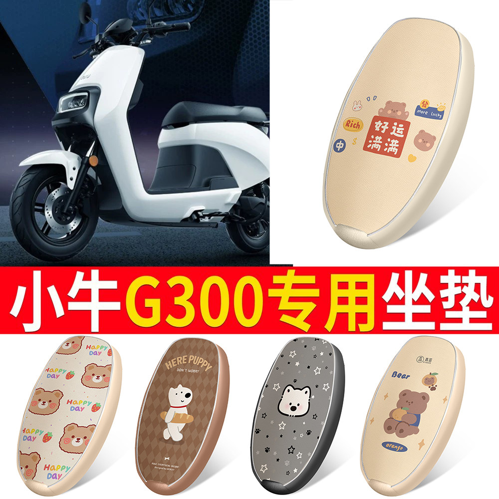 适用于【小牛G300】皮革坐垫