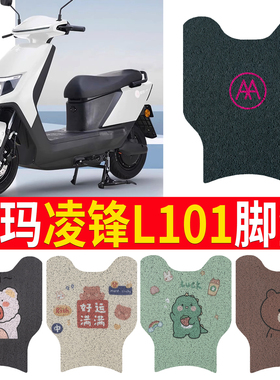 专用爱玛凌锋L101脚垫TDR3183Z凌峰电动电瓶车TDR4169Z防水脚踏垫