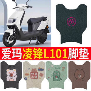 专用爱玛凌锋L101脚垫TDR3183Z凌峰电动电瓶车TDR4169Z防水脚踏垫