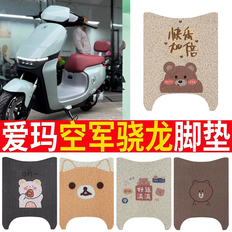 适用于【爱玛空军骁龙】脚垫坐垫