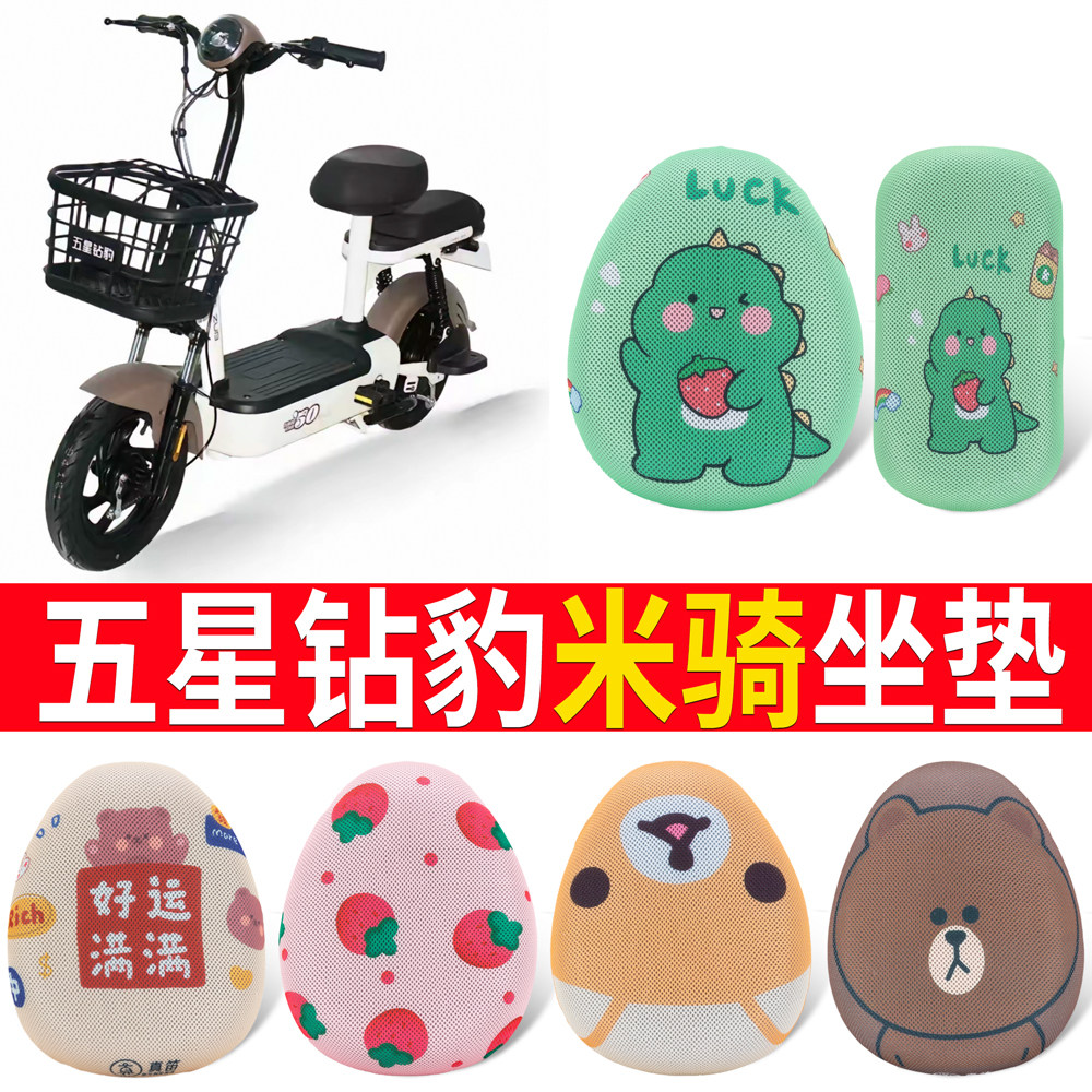 【五星钻豹米骑】专用坐垫