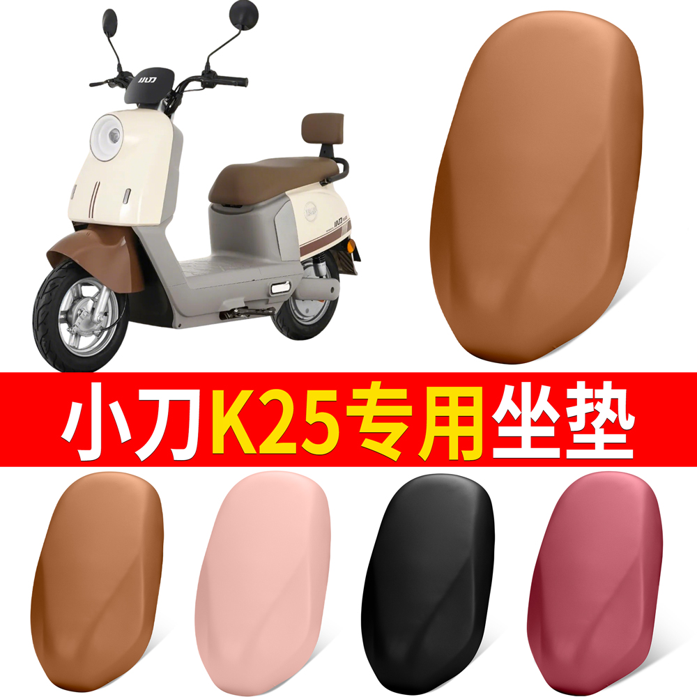【小刀K25】适用弹力皮坐垫