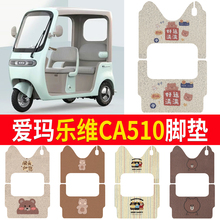 适用于爱玛乐维CA510电动三轮车脚垫防滑AM1000DZK-38N脚踏板垫