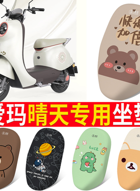 适用于爱玛晴天坐垫套pro/mico电动车座套电瓶车脚垫后视镜贴纸
