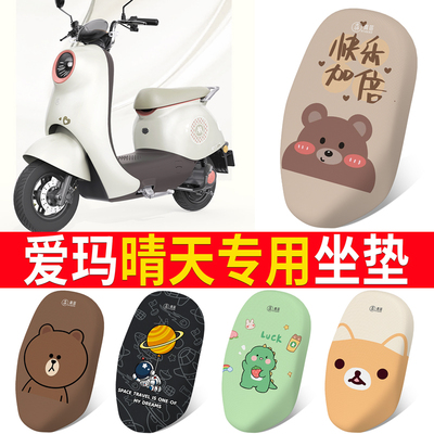 适用于【爱玛晴天】电动车坐垫