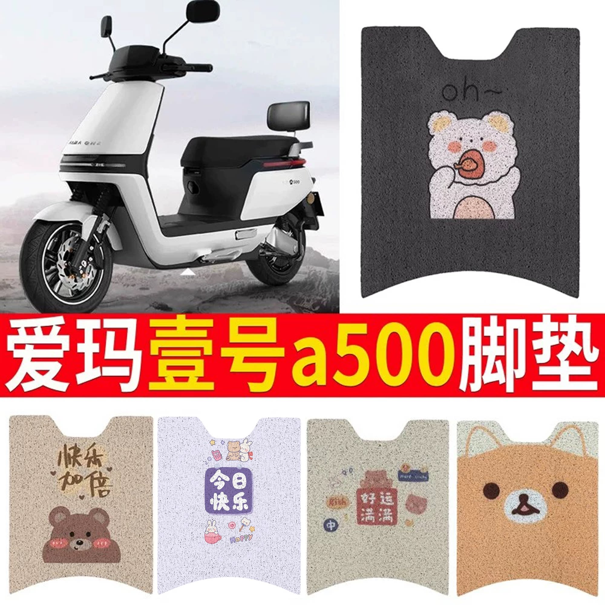 适用于爱玛壹号A500电动车脚垫