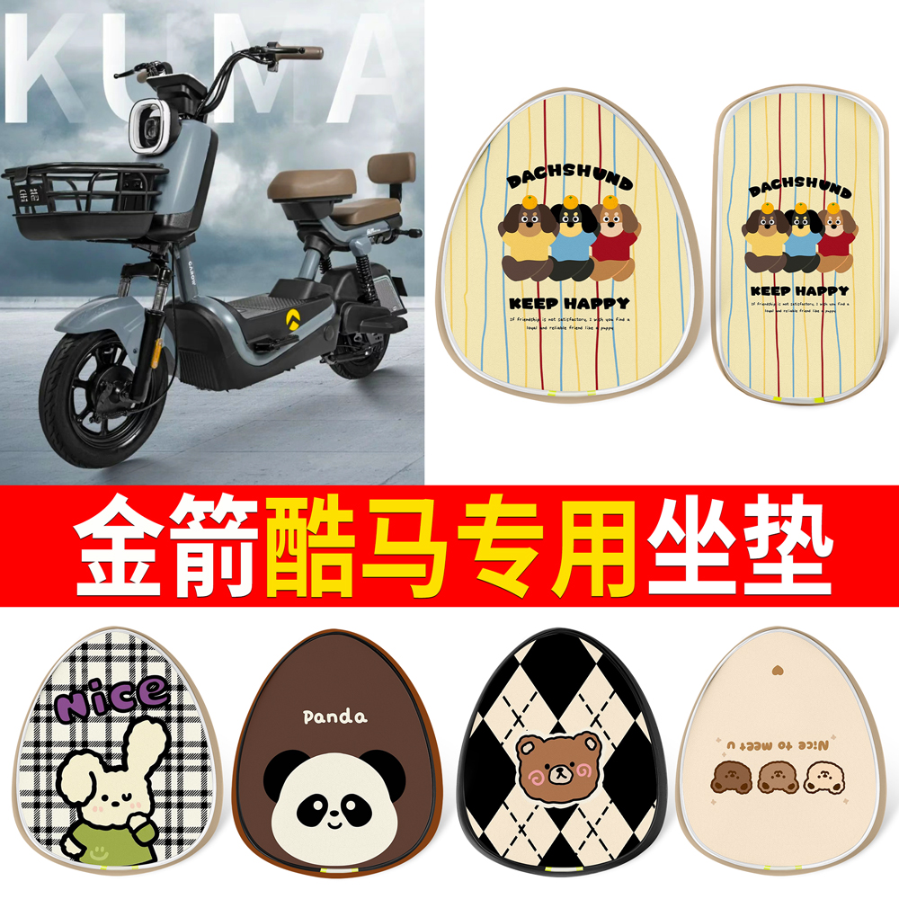 【金箭酷马】适用皮革坐垫卡通