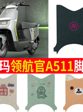 适用于爱玛领航官A511丝圈脚垫AM12000DT-35原装防水脚踏皮通用