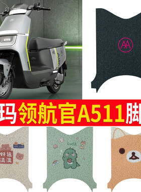 适用于【爱玛领航官A511】脚垫