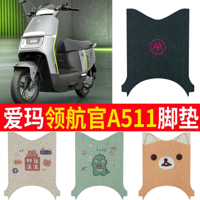 适用于【爱玛领航官A511】脚垫