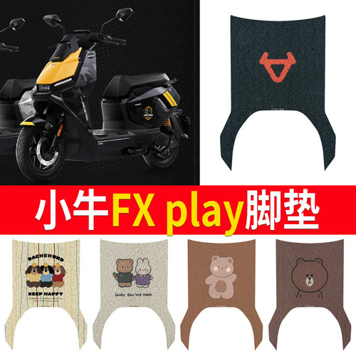 适用于【小牛FXplay】专用脚垫
