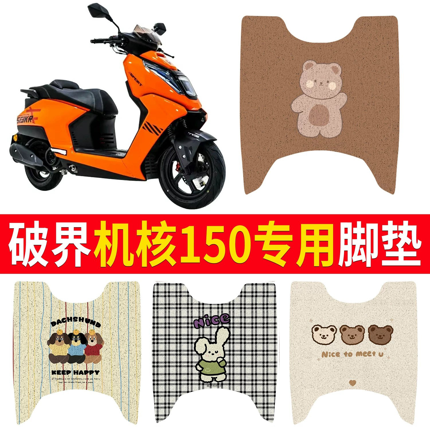 【破界机核150】适用脚垫