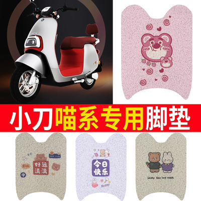 适用于【小刀喵系】专用脚垫