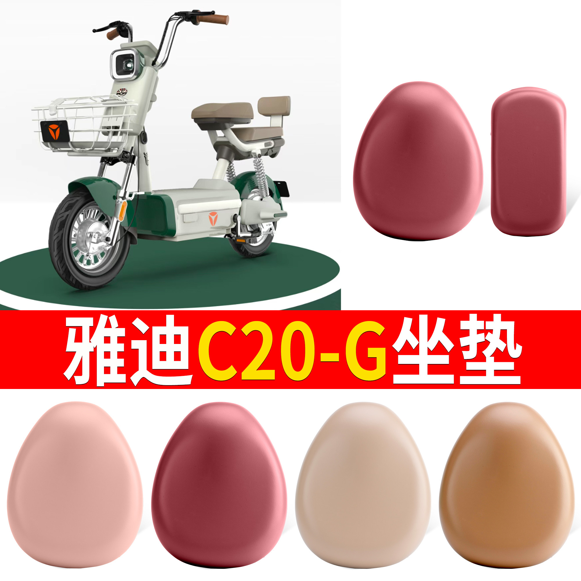 【雅迪C20-G】适用皮革坐垫