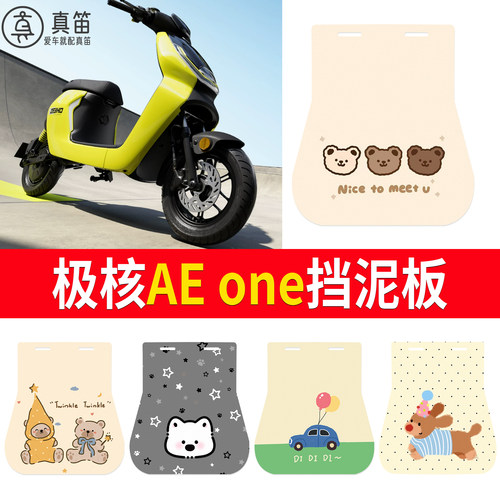 【极核AEone】适用挡泥板