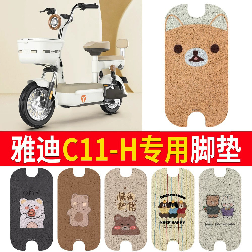 适用于【雅迪C11-H】专用脚垫