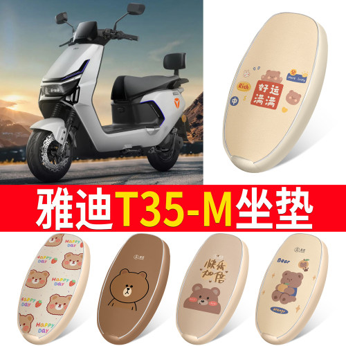适用于【雅迪T35-M】皮革坐垫