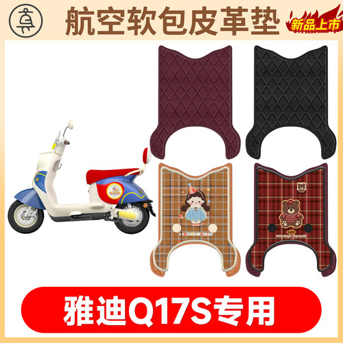 【雅迪Q17S】适用软包皮革垫