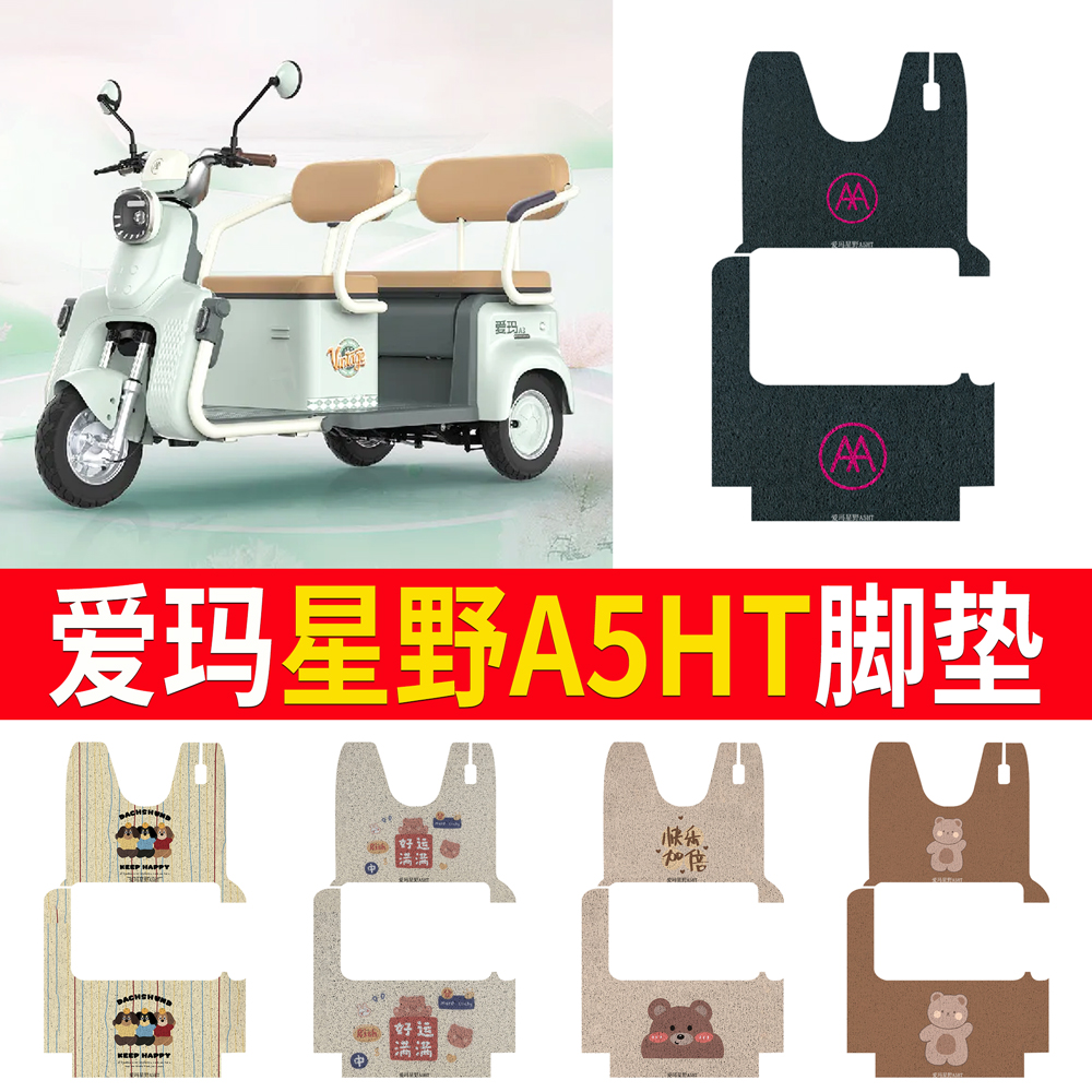 适用于【爱玛星野A5HT】专用脚垫
