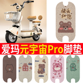 专用于爱玛元 宇宙Pro电动车脚垫2024款 复古pro电瓶车脚踏垫踏板垫