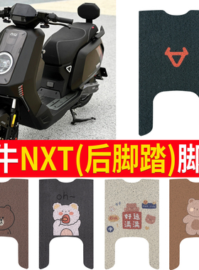 适用于小牛NXT大师版后脚踏电动车脚垫nxtultra座套丝圈脚踩踏板