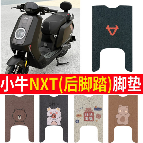 适用于【小牛NXT】后脚踏款脚垫