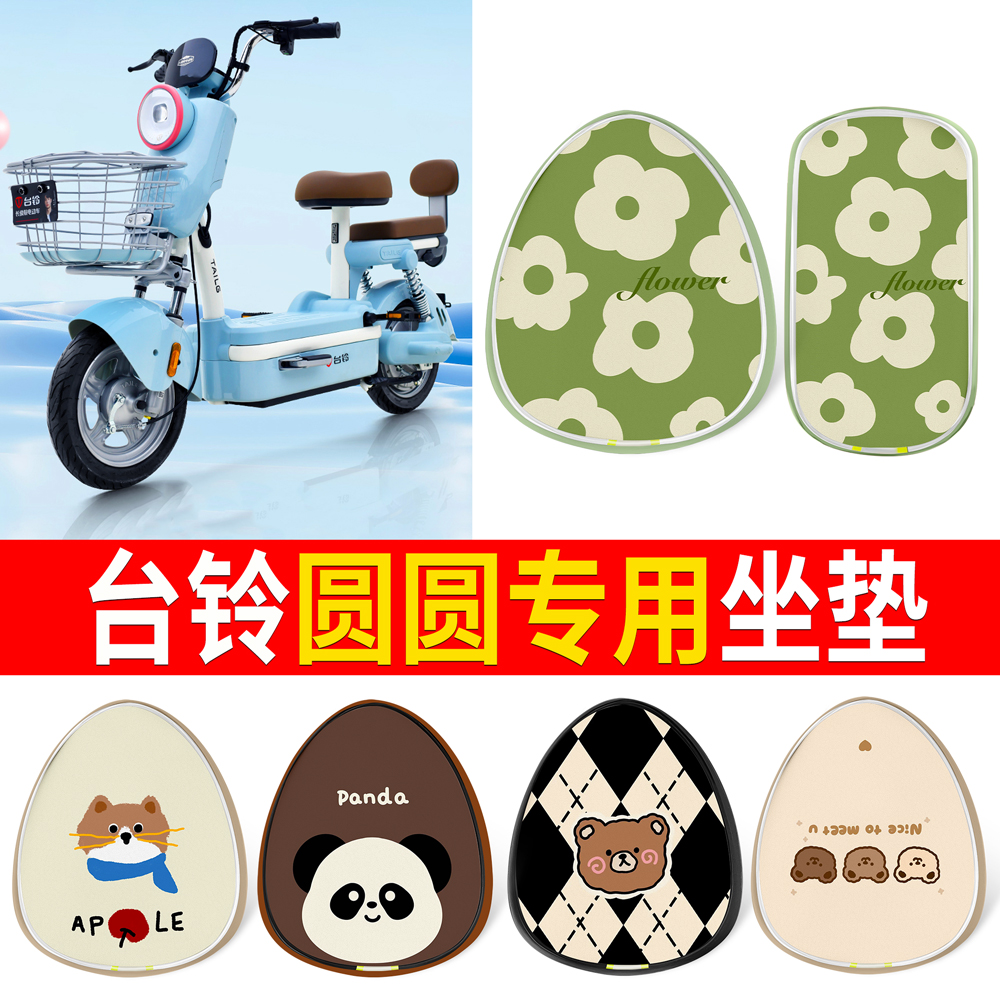 【台铃圆圆】适用印花皮坐垫
